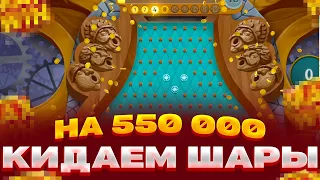 ИГРАЮ В PINE OF PLINKO НА 550 000 ПЫТАЮСЬ ПРОЙТИ ДО КОНЦА ЗАНОСЫ НЕДЕЛИ