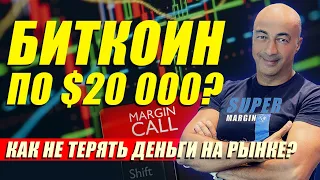 БИТКОИН ПО $20000?  КАК НЕ ТЕРЯТЬ ДЕНЬГИ НА РЫНКЕ?