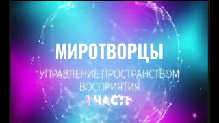 Софоос  Чен  18 01 2022 г  ч 1  Миротворцы  Создание механизмов управления пространством восприятия