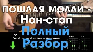 ПОШЛАЯ МОЛЛИ - Нон-стоп  Полный разбор на гитаре  Без баррэ