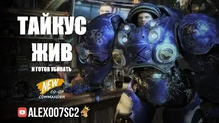 Тайкус ЖИВ! Новый командир в StarCraft II Co-op - Tychus Gameplay