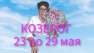 КОЗЕРОГ неделя с 23 по 29 мая