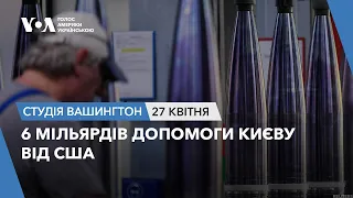 Студія Вашингтон. $6 мільярдів безпекової допомоги від США Україні