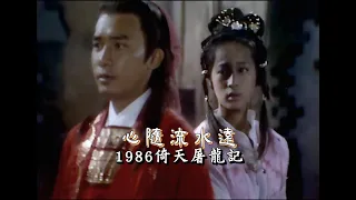 1986 TVB【倚天屠龍記 】 插曲《心隨流水遠》（主演：梁朝偉＆黎美嫻） 唱:梅艷芳＆梁朝偉-The New Heaven Sword and the Dragon Sabre OST