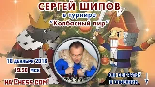 Сергей Шипов 🎤 в блиц-турнире ⚔ "Колбасный пир" ♕ Шахматы