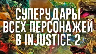 ВСЕ СУПЕРУДАРЫ В INJUSTICE 2!