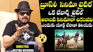 Director Geetha Krishna Unexpected Comments On  Ramcharan Bruce Lee Movie Title | Chiranjeevi | NQC