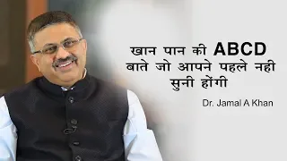 खान पान की ABCD, बाते जो आपने पहले नहीं सुनी होंगी |  Must Watch For Cancer Patients