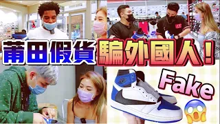 【穿假鞋TRAVIS閃電AJ1騙老外！】鞋店老闆、球鞋店員、鞋頭如何分辨真假球鞋？普通人無法分辦TRAVIS SCOTT 閃電JORDAN1？#TRAVIS SCOTTFRAGMENT