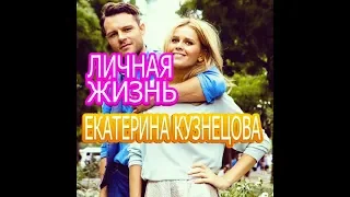 Екатерина Кузнецова - подробности личной жизни, муж, дети, Сериал Кто ты?