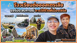 แชร์ประสบการณ์การใช้ชีวิตและเรียนต่อออสเตรเลีย เมืองเพิร์ท กับคุณภพ