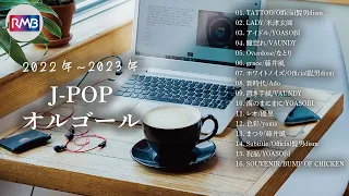 【作業用BGM】2022年〜2023年J-POPオルゴールメドレー（Musicbox,orgel,在宅ワーク）