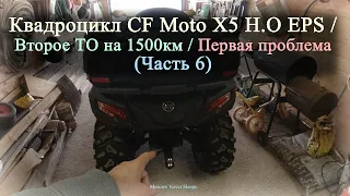 Квадроцикл CF Moto X5 H.O EPS. / Второе ТО на 1500км / Первая проблема