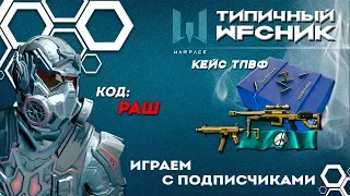 СТРИМ WARFACE! КЕЙС - ТИПИЧНЫЙ ВФСНИК! ЗОЛОТОЙ TRUVELO!