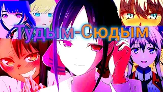 Тудым-сюдым [AMV]