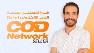 شرح تفصيلي لمنصة التاجر الإلكتروني (Seller)