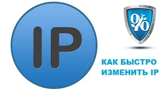 Как сменить IP-адрес за 30 сек.