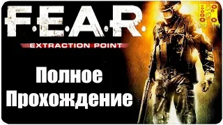 F.E.A.R. Extraction Point - Полное Прохождение