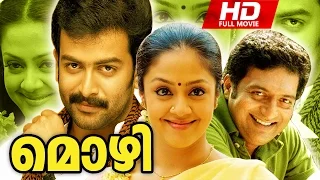 Superhit Malayalam Movie | Mozhi [ HD ] | Full Movie | Ft. Prithviraj, Prakash Raj, Jyothika