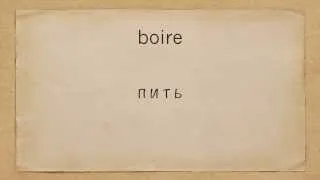 Уроки французского. Глагол Boire образование форм в Présent