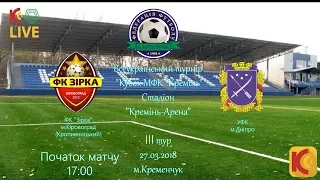 КРЕМІНЬ ТВ. 27.03.18. "Зірка" - "УФК". U-17. LIVE