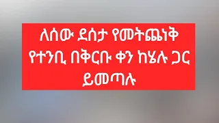 @ለሰው ደሰታ የመትጨነቅ የተንቢ በቅርቡ ቀን ከሄሉ ጋር  ይመጣሉ 😘