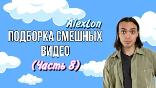ПОДБОРКА СМЕШНЫХ ВИДЕО (часть 8) - ALEXLON