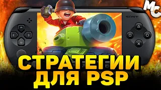 ТОП-10 ЛУЧШИЕ СТРАТЕГИИ ДЛЯ Playstation Portable (PSP)