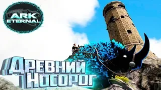 Первое Древнее Существо - ARK Survival Eternal #22