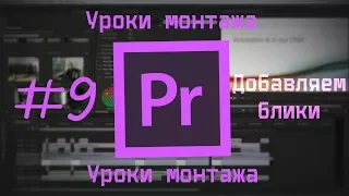 Уроки по программе Adobe Premiere Pro CS6 #9 Солнечные блики.