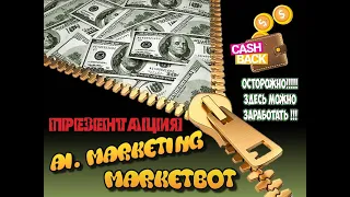 Ai. Marketing - MarketBot - Все возможности заработка ! Презентация компании. (Елена Белова)