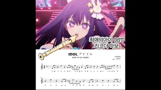 최애의 아이 리코더 악보 YOASOBI - アイドル (아이돌) IDOL