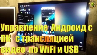 Управление  Андроид с ПК с трансляцией видео LAN по WiFi и USB