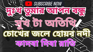 দুঃখ তোমার আপন বন্ধু সুখটা অতিথি #music_bangla.24