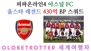 아스널 FC 올스타 레전드 430억 BP 스쿼드 피파온라인4 - GlobeTrotter 세계여행자