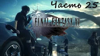 Прохождение Final Fantasy XV Windows Edition часть 25 - Свирепый Великан, Разбойница, Тайновидец