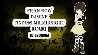 Fran Bow DJmine - Finding Mr Midnight караОКе на русском под минус