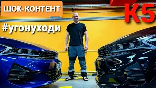 Бесшумный угон Kia K5 🤦‍♂️