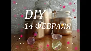 Очень быстрый и лёгкий DIY ко дню ВАЛЕНТИНА.  14 февраля.