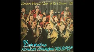 ''Державна Капела Бандуристів УРСР'' (LP, 1983, side B ) vinyl rip