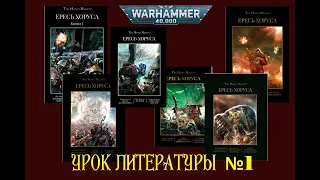 Обзор книг по Ереси Хоруса, том 1 / Warhammer 40000