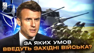 Ця заява підірвала Росію! Макрон розповів, коли відправить війська в Україну