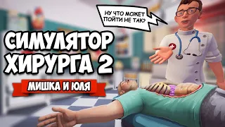 СИМУЛЯТОР ХИРУРГОВ ВДВОЕМ - ЛЕЧИМ и КАЛЕЧИМ ♦ Surgeon Simulator 2