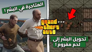 أسوء الأشياء التي قام بها أبطال سلسلة GTA !