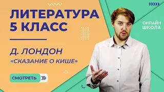 Д. Лондон «Сказание о Кише». Видеоурок 34. Литература 5 класс