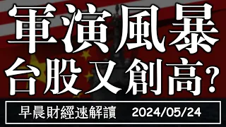 2024/5/24(五)軍演風暴 台股又創高?美中台房市 利率政策大不同?【早晨財經速解讀】