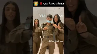 احترام ل مجندات اسرائيل israel girls police , respect