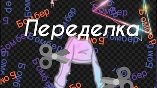 Перешить/новая жизнь старых вещей/идея переделки/из двух вещей одну/моя переделка/как перешить вещи/