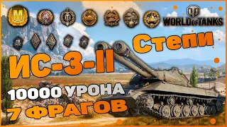 ИС-3-II ГАЙД-ОБЗОР БОЯ КАК ИГРАТЬ НА ДАННОМ ТАНКЕ-10,000 УРОНА 7-ФРАГОВ ПОСМОТРИ ЭТОТ БОЙ!!!