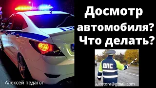 Досмотр автомобиля?  Что делать?